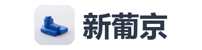 新葡京