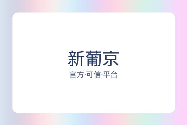 新葡京